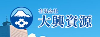 有限会社大興資源