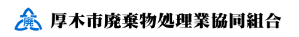 厚木市廃棄物処理業協同組合