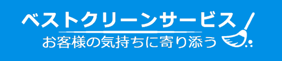 ベストクリーンサービス