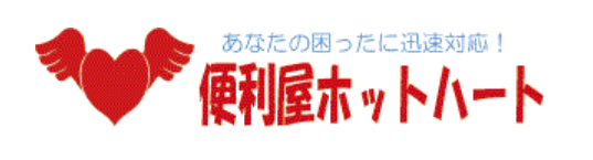 便利屋ホットハート
