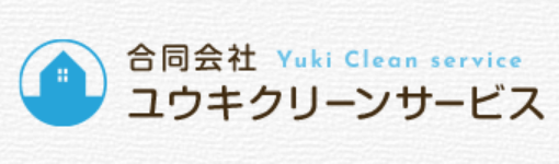 合同会社ユウキクリーンサービス