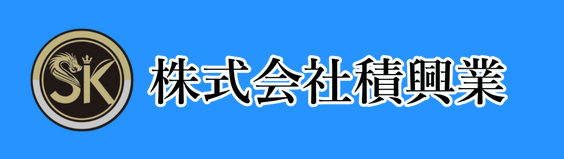 株式会社積興業