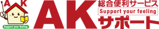 AKサポート