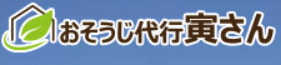 おそうじ代行 寅さん