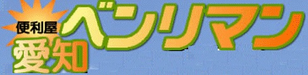 有限会社愛知ベンリマン