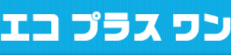 エコプラスワン