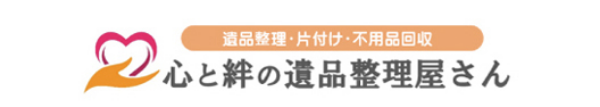 心と絆の遺品整理屋さん