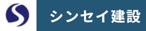 有限会社シンセイ建設