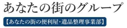 あなたの街の便利屋