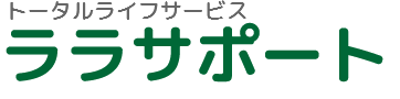 トータルライフサポート ララサポート