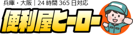 便利屋ヒーロー
