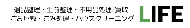 遺品整理ごみ屋敷・ごみ処理LIFE