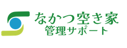 株式会社なかつ空き家管理サポート