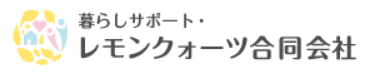 暮らしサポート・レモンクォーツ合同会社