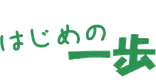 はじめの一歩