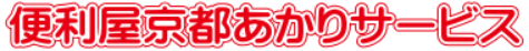 便利屋あかりサービス