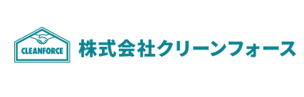 株式会社クリーンフォース