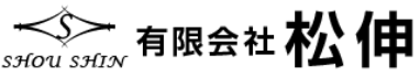 有限会社松伸