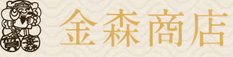 株式会社金森商店