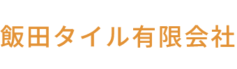飯田タイル有限会社