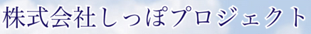 株式会社しっぽプロジェクト