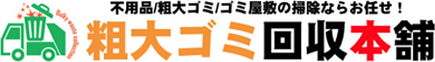 粗大ゴミ回収本舗