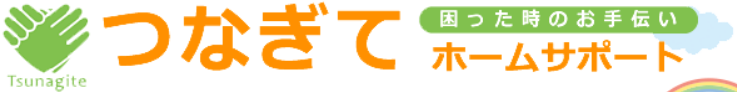 つなぎてホームサポート