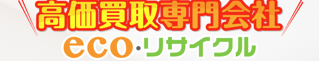 ecoリサイクル
