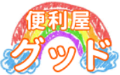 便利屋グッド