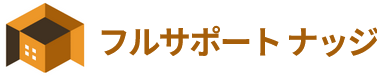フルサポートナッジ