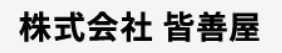 株式会社皆善屋