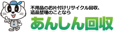 あんしん回収