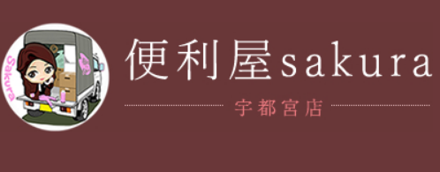 便利屋sakura 宇都宮店