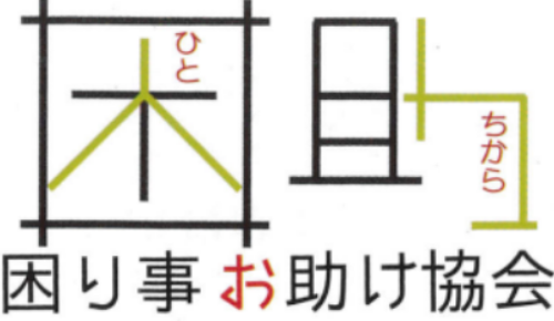 一般社団法人困り事お助け協会