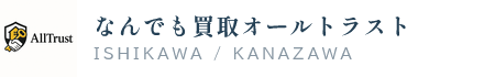 なんでも買取オールトラスト