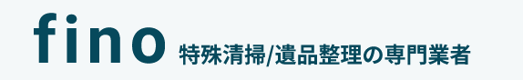 特殊清掃と遺品整理の株式会社fino