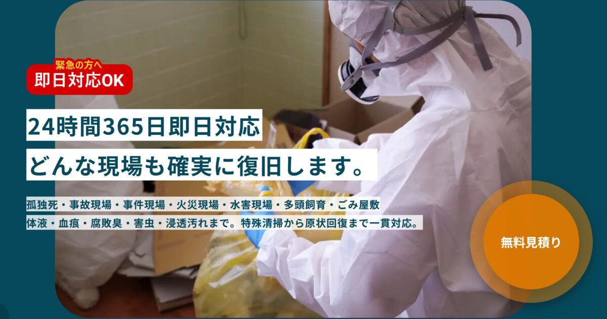 特殊清掃と遺品整理の株式会社fino