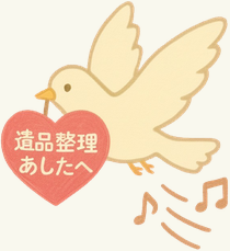 遺品整理あしたへ