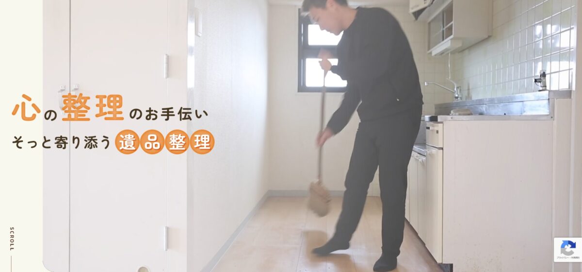 遺品整理あしたへ