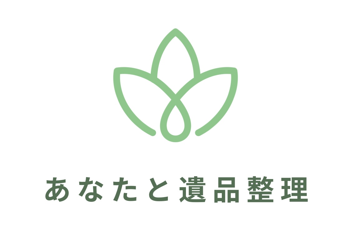 あなたと遺品整理