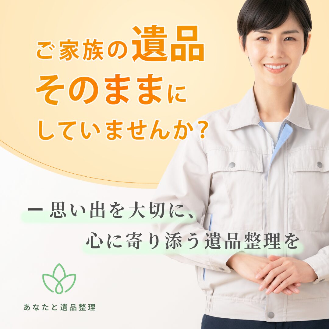 あなたと遺品整理