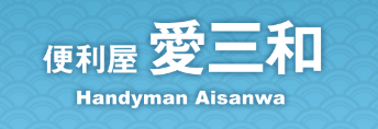 便利屋愛三和