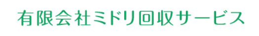 有限会社ミドリ回収サービス