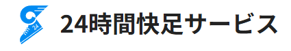 24時間快足サービス