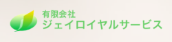 有限会社ジェイロイヤルサービス