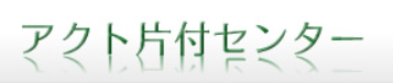 アクト片付センター