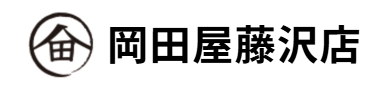 岡田屋藤沢店