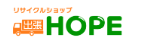 リサイクルショップHOPE