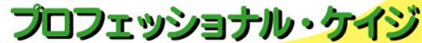 株式会社プロフェッショナル・ケイジ
