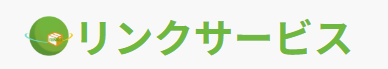 リンクサービス
